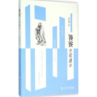 著 崔宜明 上海书店出版 社 饕餮 新华书店正版 论语