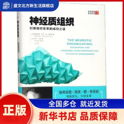 神经质组织:组织变革的成功之道:diagnosing and changing counterproductive styles of management