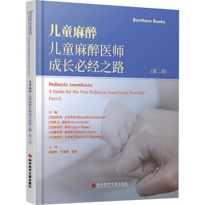 书籍正版 儿童麻醉:儿童麻醉医师成长经之路:a guide for the non- 巴拉蒂·古尔坎蒂 科学技术文献出版社 医药卫生 9787523511282