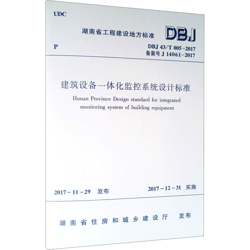 建筑设备一体化监控系统设计标准 DBJ 43/T 005-2017 备案号 J 14061-2017 湖南省住房和城乡建设厅 建筑规范 专业科技