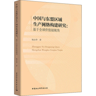 著 商业贸易 社 基于全球价值链视角 图书 中国社会科学出版 杨永华 励志 中国与东盟区域生产网络构建研究 经管