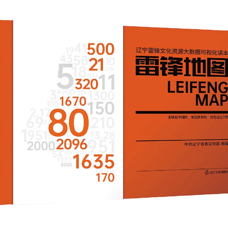 雷锋地图(辽宁雷锋文化资源大数据可视化读本)(精)