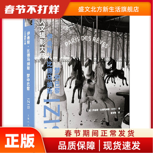 人文摄影大师 伊希斯·比德马纳斯 梦中巴黎 [法]伊希斯˙比德马纳斯 著，董梦琳 译 上海人民美术出版社 新华书店正版