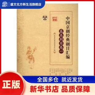 中国京剧经典剧目汇编:一:基本剧目卷 张永和//靳飞 中国文史出版社 新华书店正版