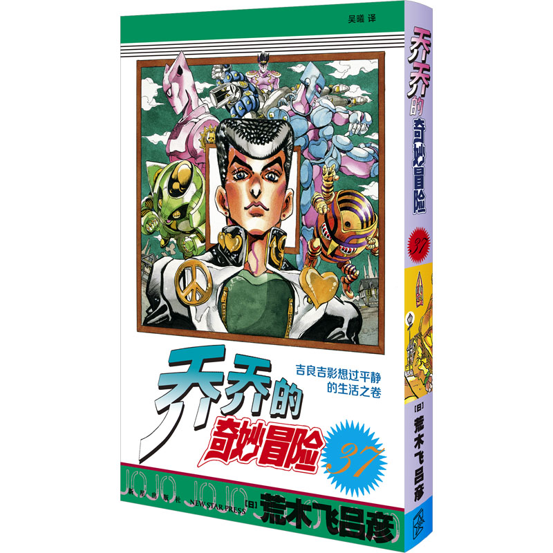 乔乔的奇妙冒险 37  吉良吉影想过平静的生活之卷外国幽默漫画