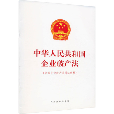 中华人民共和国企业破产法(含新企业破产法司法解释)法律实务