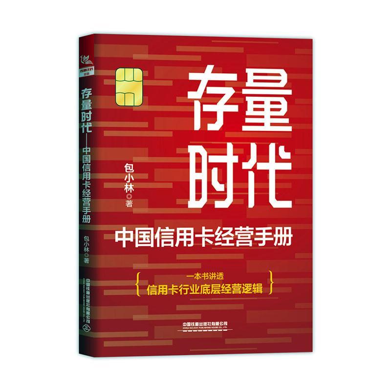 书籍正版 存量时代——中国信用卡经营手册 小林 中国铁道出版社有限公司 经济 9787113305222