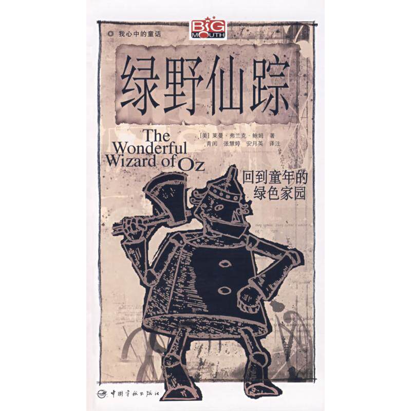 我心中的童话/绿野仙踪(赠MP3光盘)  （美）鲍姆  著，青闰  等译注 著作 外语－英语读物 文教 中国宇航出版社 图书属于什么档次？