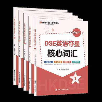 书籍正版 DSE英语夺星核心词汇  中国人民大学出版社 外语 9787300338538