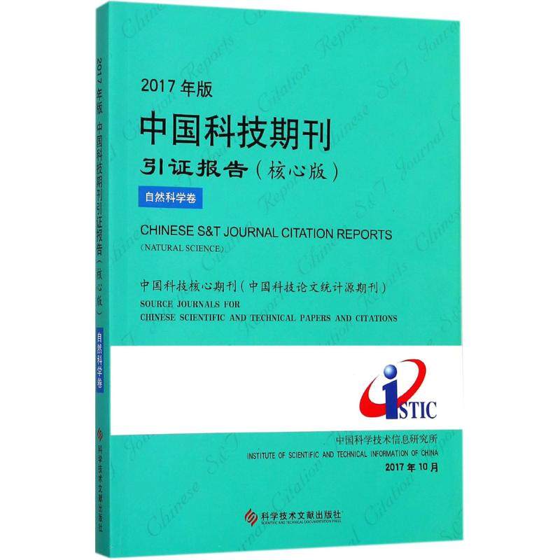 2017年版中国科技期刊引证报告 核心版 中国科学技术信息研究所 编著