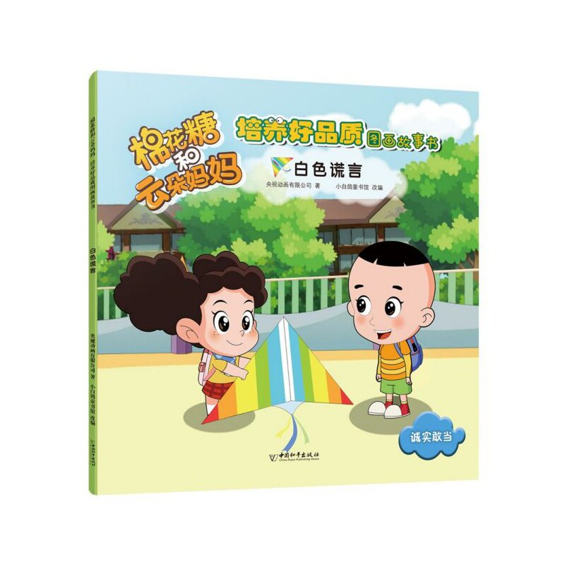 白色谎言/棉花糖和云朵妈妈培养好品质图画故事书