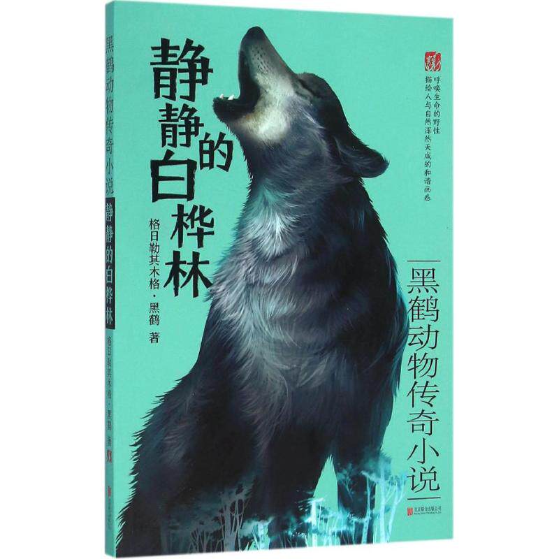 静静的白桦林 格日勒其木格·黑鹤 著 著作 儿童文学 少儿 北京联合