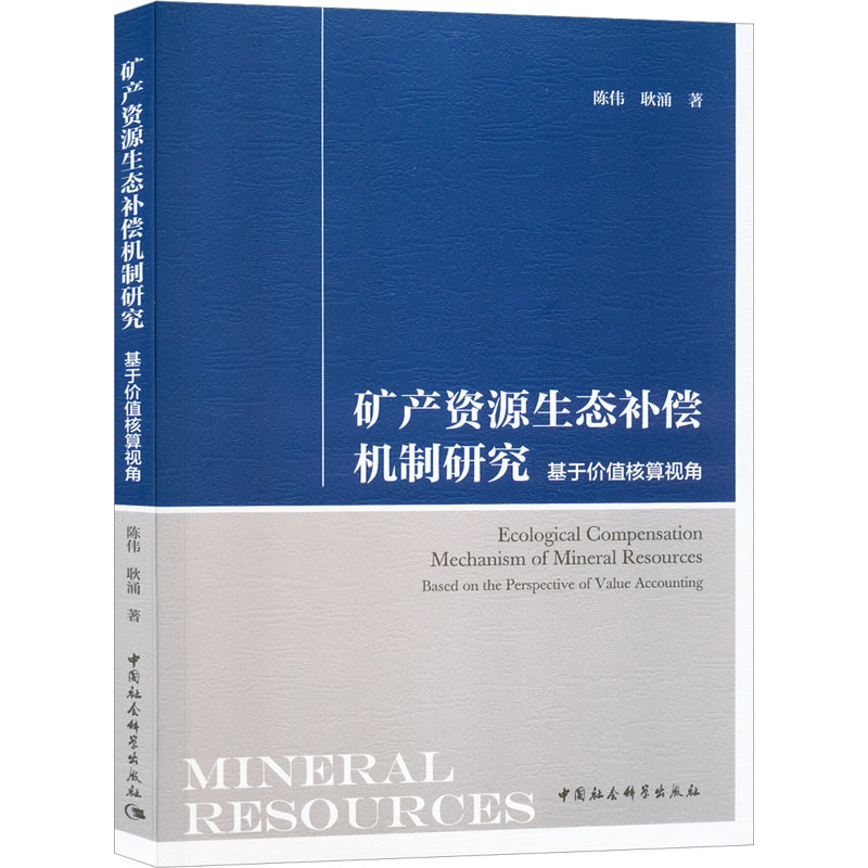 矿产资源生态补偿机制研究 基于价值核算视角 陈伟,耿涌 著 经济理论、法规 经管、励志 中国社会科学出版社 图书