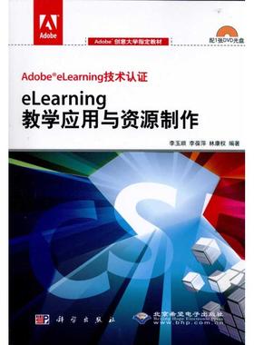 eLearning教学应用与资源制作 李玉顺 李葆萍 林康权 著 操作系统 专业科技 科学出版社 9787030285799 图书