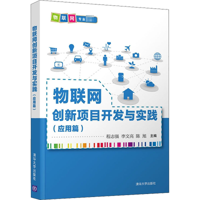 物联网创新项目开发与实践(应用篇)：程志强,李文亮,陈旭 编 大中专理科计算机 大中专 清华大学出版社 图书