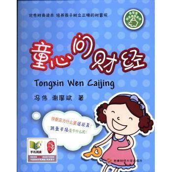 童心问财经 冯伟，谢廖斌著 9787550412224 新华书店正版
