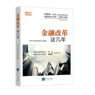 金融改革这几年 经济 亚布力中国企业家论坛 社 9787513047012 知识产权出版 书籍正版
