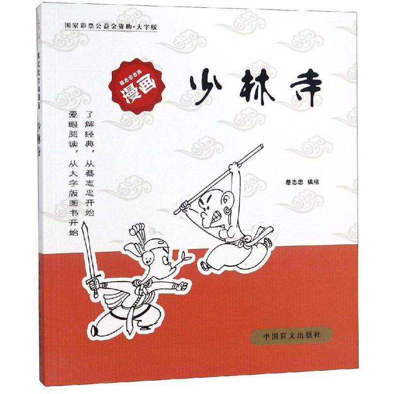 少林寺 蔡志忠 著 中国幽默漫画 文学 中国盲文出版社 图书
