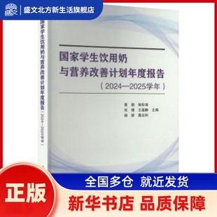 学生饮用奶与营养改善计划年度报告:2024-2025学年 黄朝等主编 中国农业科学技术出版社 新华书店正版