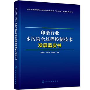 印染行业水污染全过程控制技术发展蓝皮书 自然科学 者_马春燕沈忱思徐晨烨责_满悦 社 9787122380371 化学工业出版 书籍正版