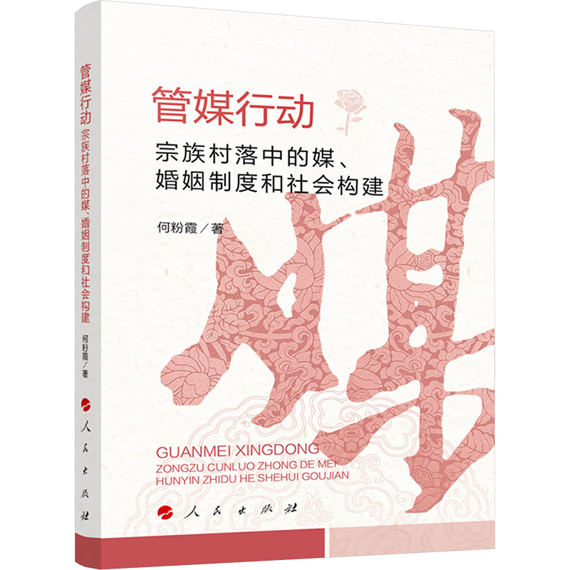 管媒行动 宗族村落中的媒、婚姻制度和社会构建 社会科学总论、学术