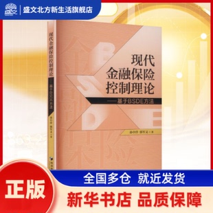 现代金融保险控制理论:基于BSDE方法 孙中洋，郭军义著 经济管理出版社 新华书店正版