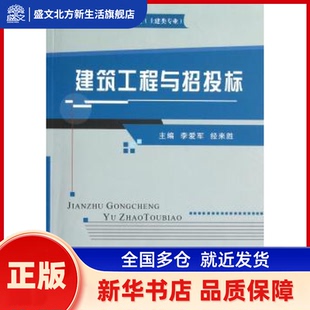 建筑工程与招投标 李爱军，经来胜主编 开放大学出版社 新华书店正版
