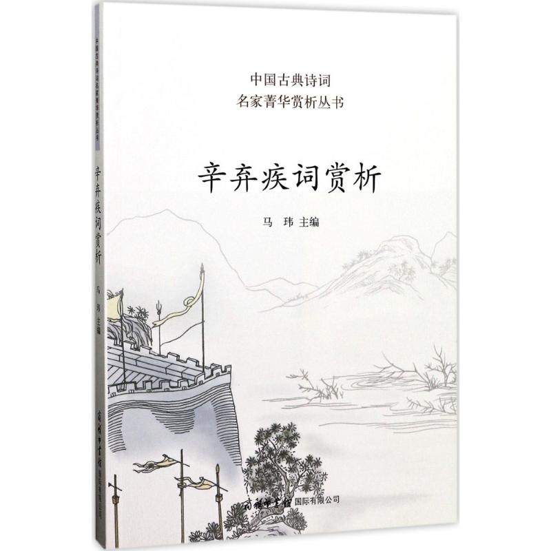 辛弃疾词赏析 马玮 主编 中国古典小说、诗词 文学 商务印书馆国际有限公司 图书 书籍/杂志/报纸 中国古诗词 原图主图