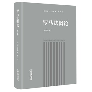 精 罗马法概论 修订译本