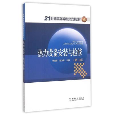 中国电力出版社热力设备安装与检修(第2版21世纪高等学校规划教材)：李润林 孙为民 主编 著作 大中专理科电工电子 大中专