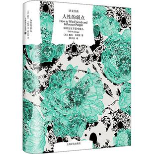 书籍正版 人的弱点(如何交友并影响他人)(精)/译文经典 戴尔·卡耐基 上海译文出版社 社会科学 9787532786329
