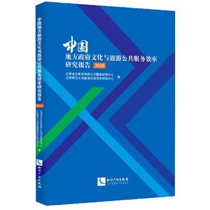 中国地方政府文化与旅游公共服务效率研究报告(2020)