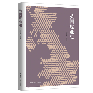 英国煤业史 马瑞映 等著 陕西师范大学出版社 新华书店正版