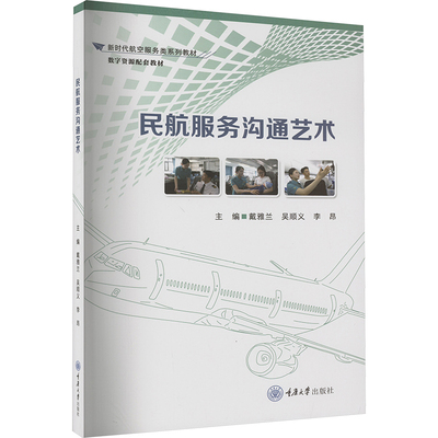 民航服务沟通艺术：戴雅兰,吴顺义,李昂 编 大中专文科社科综合 大中专 重庆大学出版社 图书