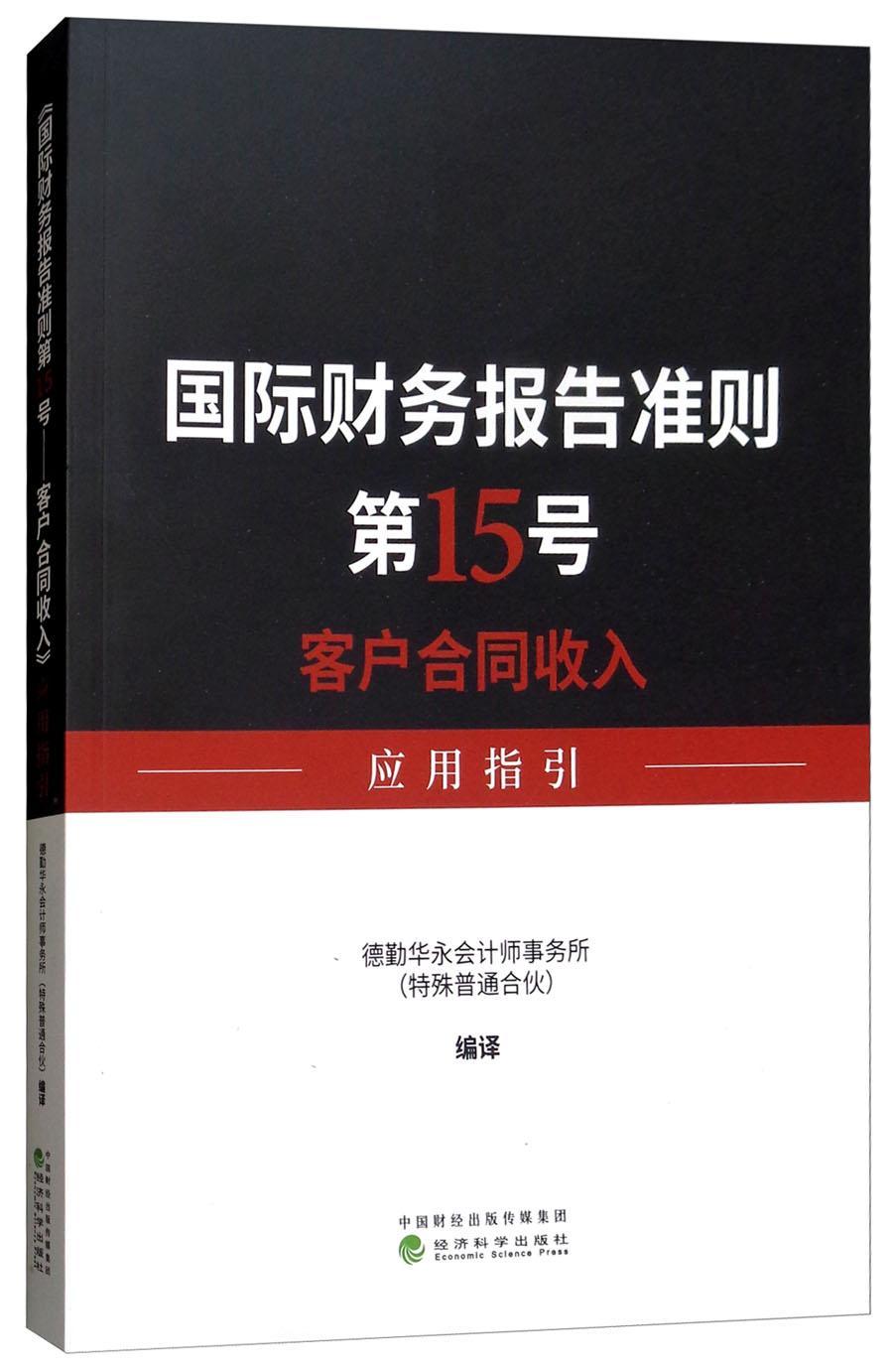 书籍正版 《财务报告准则第15号——客户合同收入》应用指引 德勤华永会计师事务所 经济科学出版社 经济 9787514194999