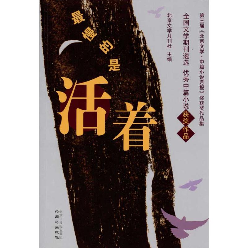 最慢的是活着  北京文学月刊社 主编 情感小说 文学 同心出版社 图书