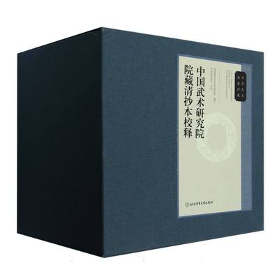 中华武术典籍珍藏·中国武术研究院院藏清抄本校释(全八卷)