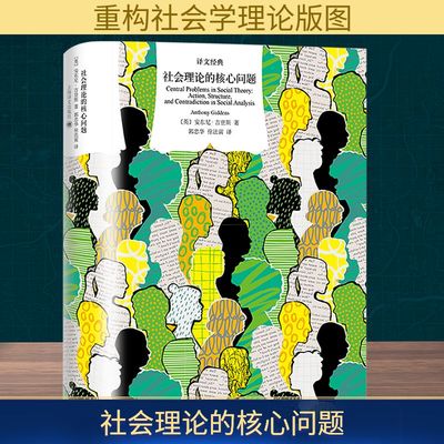 社会理论的核心问题：社会分析中的行动、结构与矛盾社会科学总论、学术