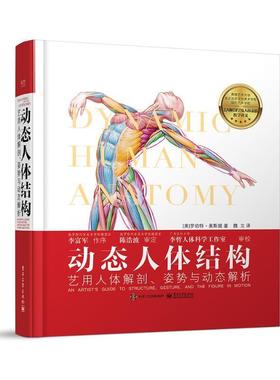 书籍正版 动态人体结构:艺用人体解剖、姿势与动态解析:an artist's guid 罗伯特·奥斯提 电子工业出版社 自然科学 9787121444333