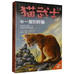 猫武士外传·长篇小说15——一星的忏悔（市场版） 艾琳·亨特 中国少儿 新华书店正版