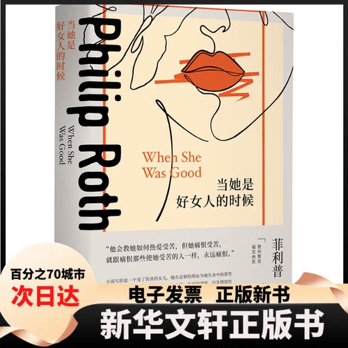 【新华书店】 当她是好女人的时候（菲利普·罗斯全集） [美]菲利普·罗斯著 上海译文出版社