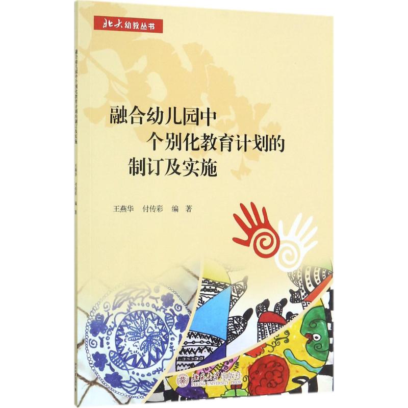 融合幼儿园中个别化教育计划的制订及实施：王燕华，付传彩著大中专高职文教综合大中专北京大学出版社图书