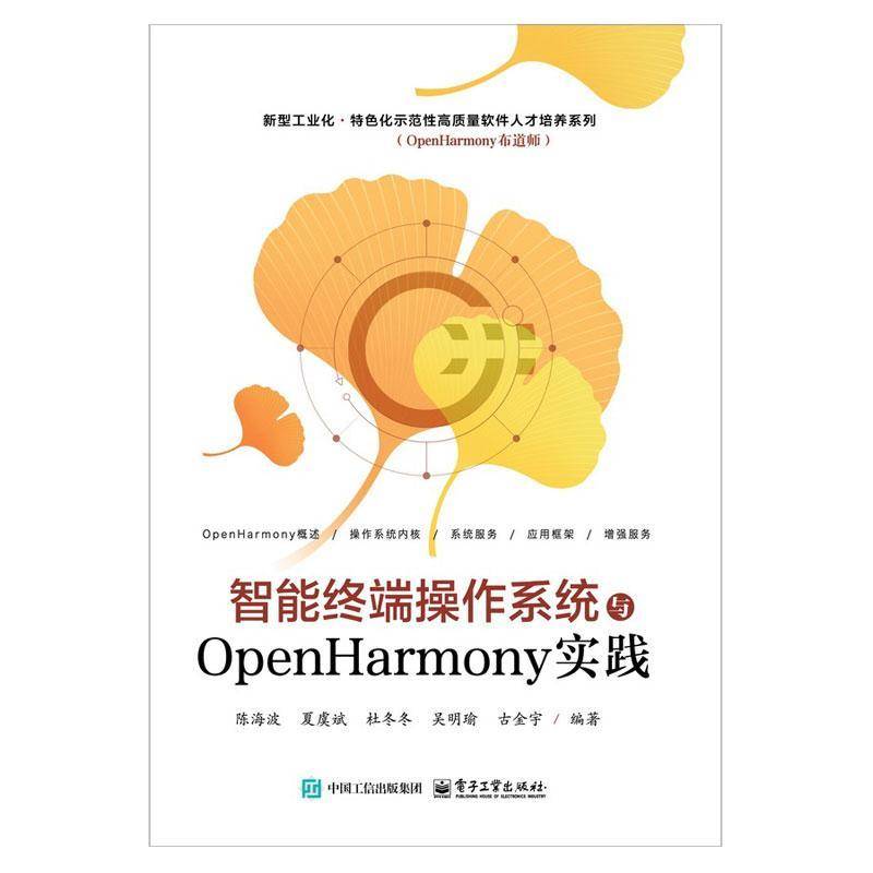 书籍正版 智能终端操作系统与OPENHARMONY实践 陈海波 电子工业出版社 工业技术 9787121489723