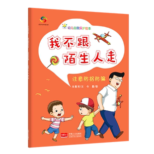 我不跟陌生人走:注意防拐防骗—幼儿自我保护绘本