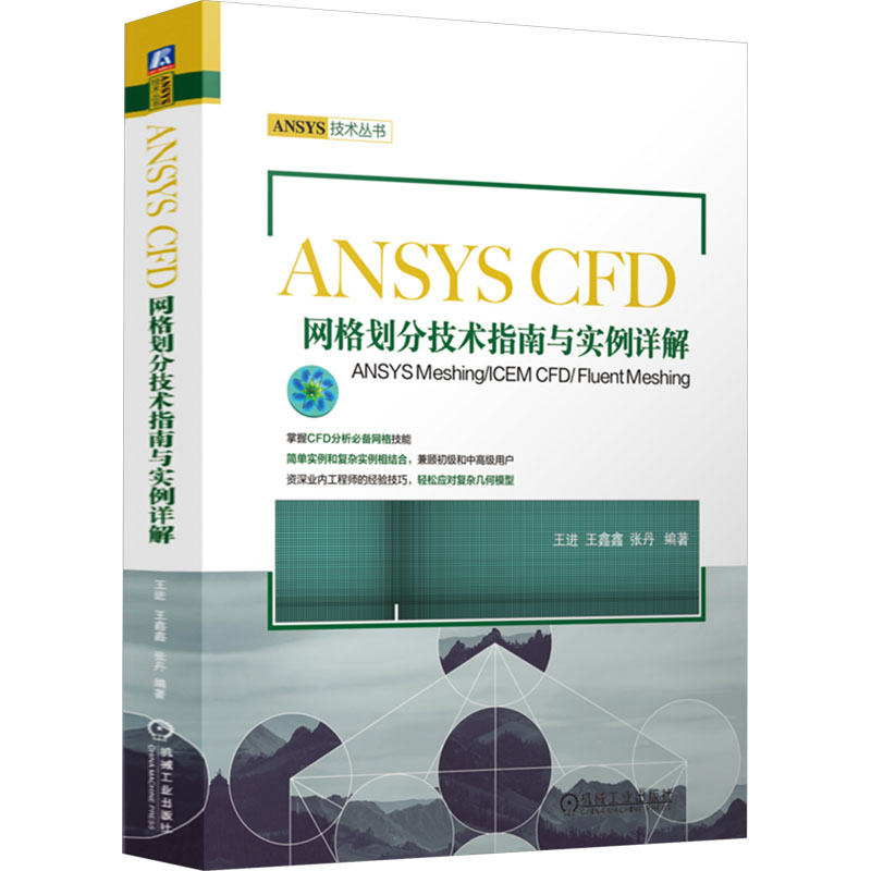 ANSYS CFD网格划分技术指南与实例详解——ANSYS MESHING/ICEM CFD/ FLUENT MESHING软硬件技术