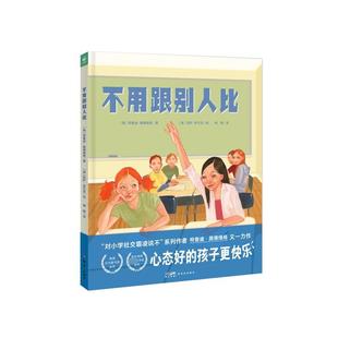 心喜阅绘本馆：不用跟别人比（精）X 著者：[美]特鲁迪·路德维格 绘者：[美]莉萨·菲尔茨 新世纪出版社 新华书店正版