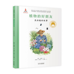植物的好朋友 吴征镒的故事 张藜  任福/编 高晓玲、王慧斌/著 梁惠然/绘 北京少年儿童出版社 新华书店正版