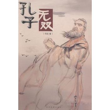 孔子无双 何故著 9787545603873 新华书店正版