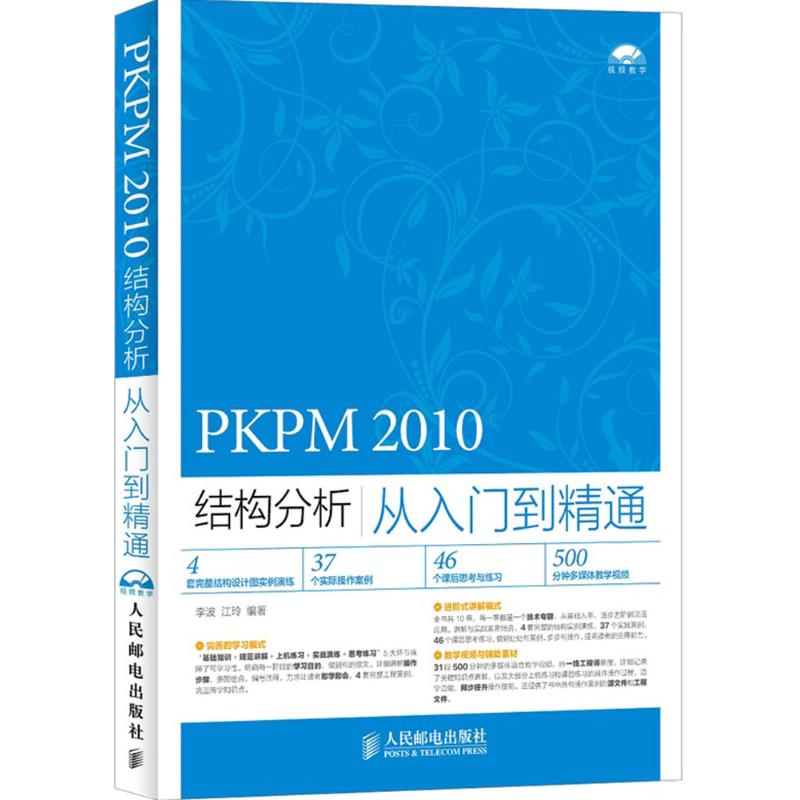 PKPM 2010结构分析从入门到精通 李波,江玲 编著 软硬件技术 专业科技 人民邮电出版社 9787115381583 图书