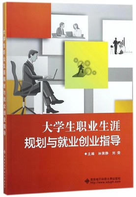 大学生职业生涯规划与就业创业指导